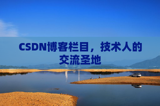 CSDN博客栏目，技术人的交流圣地