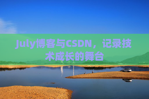 July博客与CSDN，记录技术成长的舞台