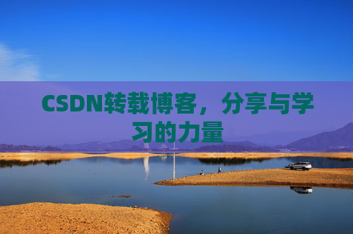 CSDN转载博客，分享与学习的力量